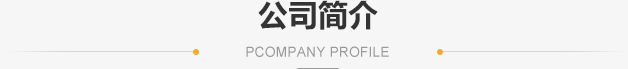 華勝順天·關于我們