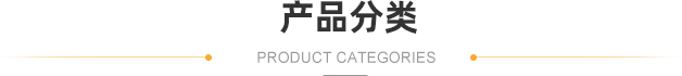 華勝順天·熱門產品推薦